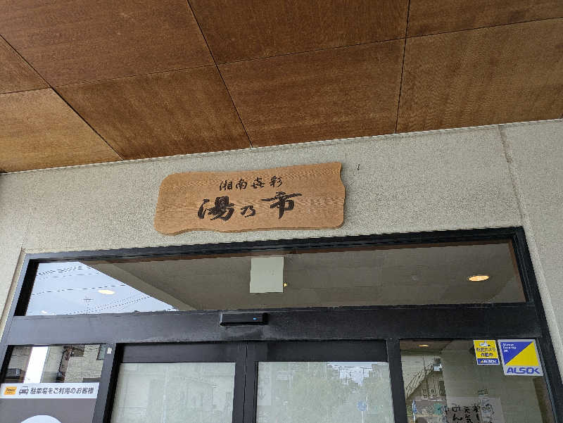 サウナ大好き❤さんの湯乃市 藤沢柄沢店のサ活写真