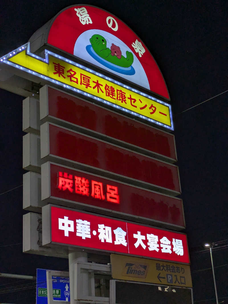 サウナ大好き❤さんの湯乃泉 東名厚木健康センターのサ活写真