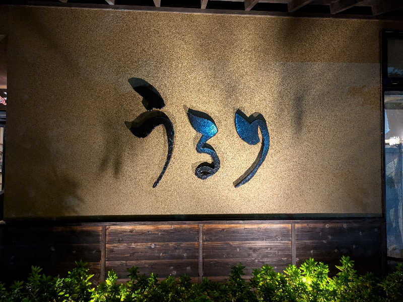 サウナ大好き❤さんのさがみ湖温泉 うるりのサ活写真