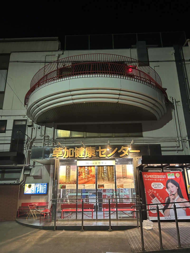 えでぃさんの湯乃泉 草加健康センターのサ活写真