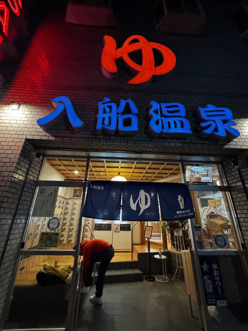 サウナ酒乱代表取締役さんの入船温泉のサ活写真