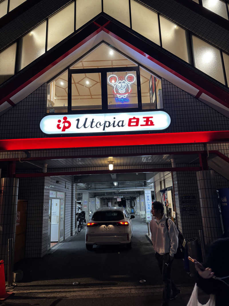 サウナ酒乱代表取締役さんのユートピア白玉温泉のサ活写真