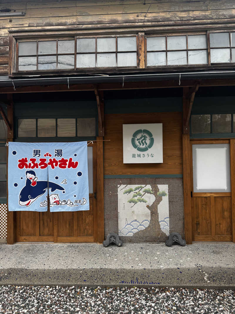 サウナ酒乱代表取締役さんの龍城さうなのサ活写真