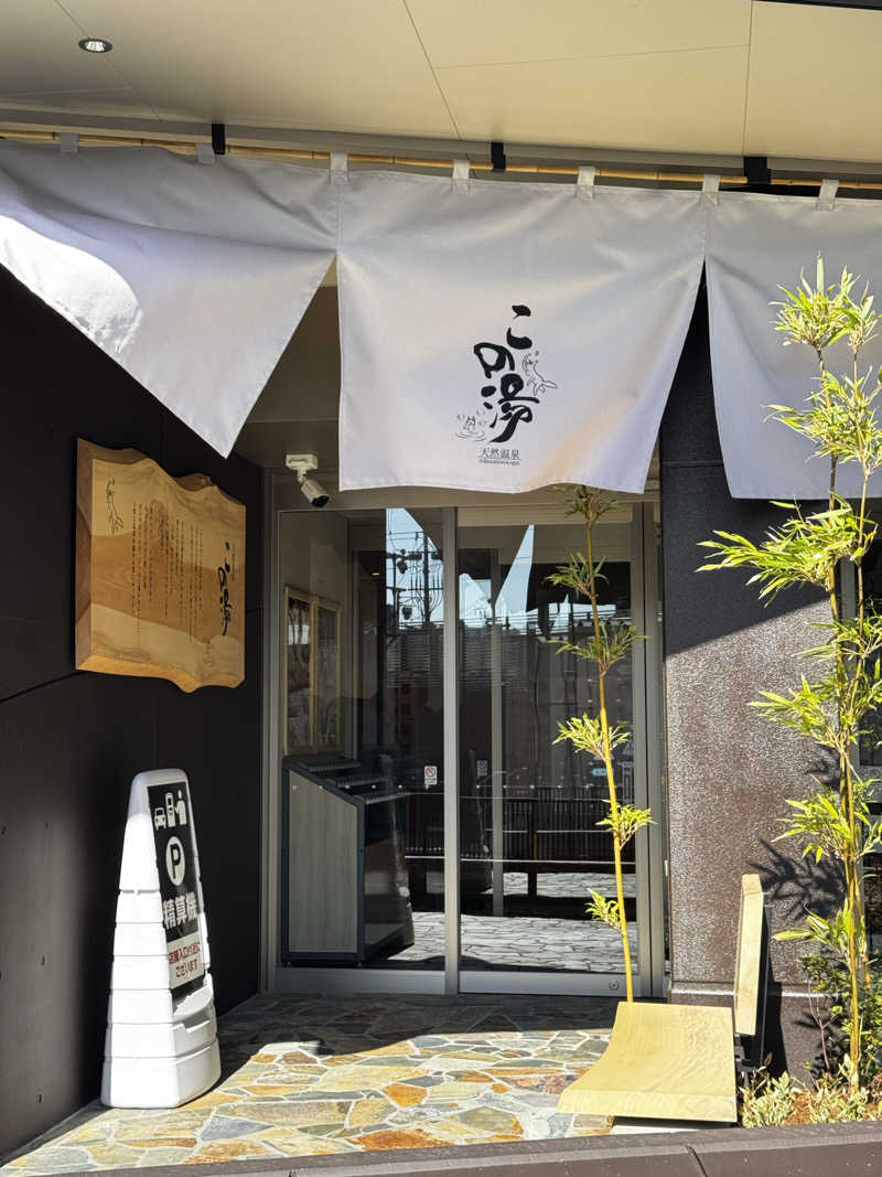 サウナ酒乱代表取締役さんの天然温泉 この湯のサ活写真