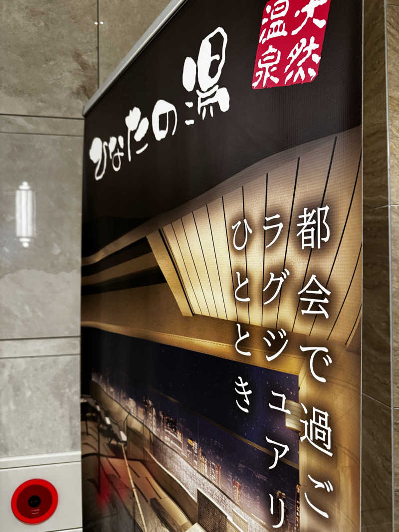 サウナ酒乱代表取締役さんの天然温泉ひなたの湯 大阪ユニバーサルベイサイドのサ活写真