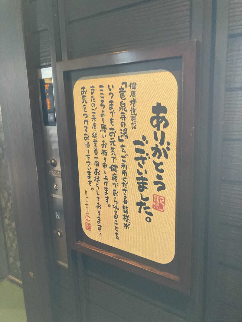 墨田区民さんの横濱スパヒルズ 竜泉寺の湯のサ活写真