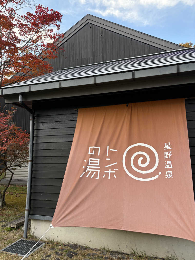 ちぴさんの星野温泉 トンボの湯のサ活写真