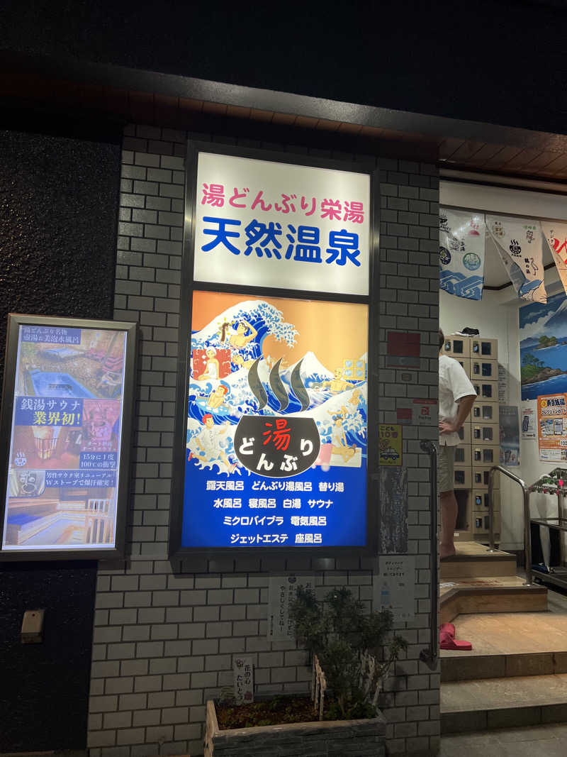 dobannaさんの天然温泉 湯どんぶり栄湯のサ活写真