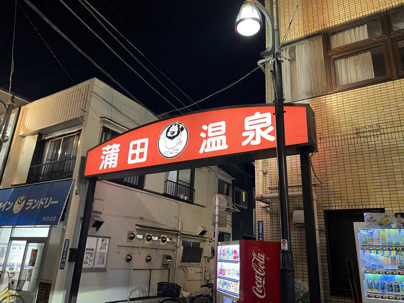 dobannaさんの蒲田温泉のサ活写真