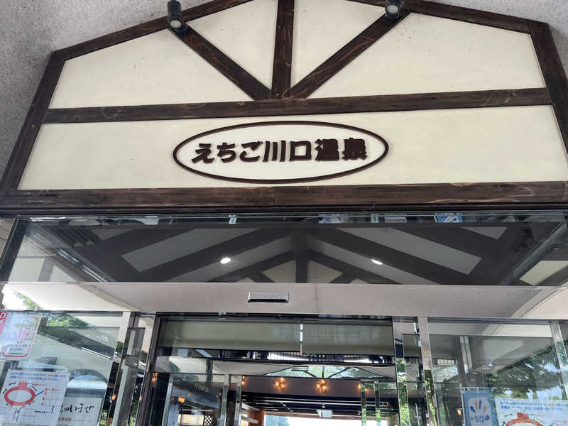 dobannaさんのえちご川口温泉のサ活写真