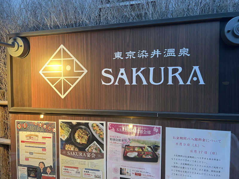 dobannaさんの東京染井温泉 SAKURAのサ活写真