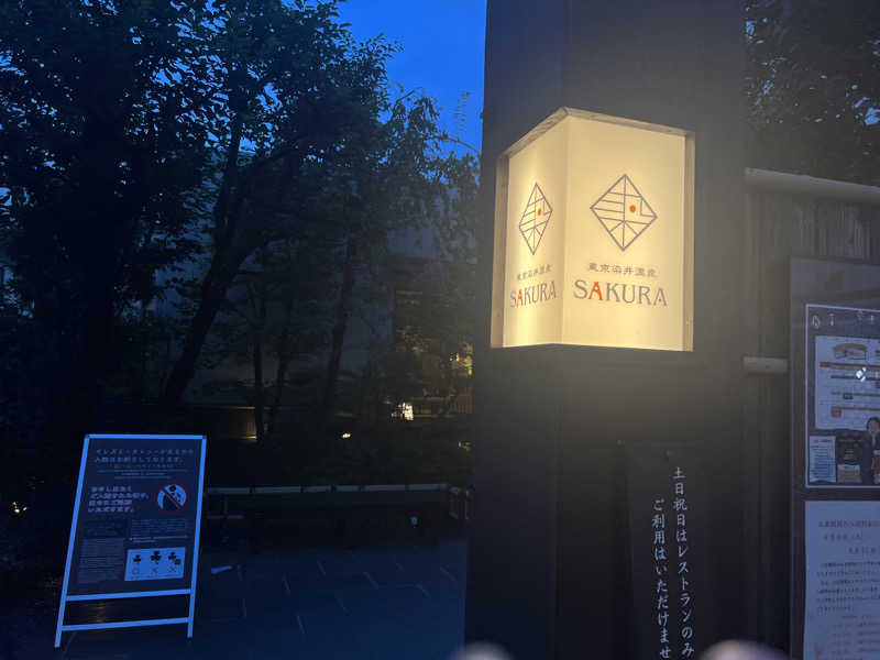 dobannaさんの東京染井温泉 SAKURAのサ活写真