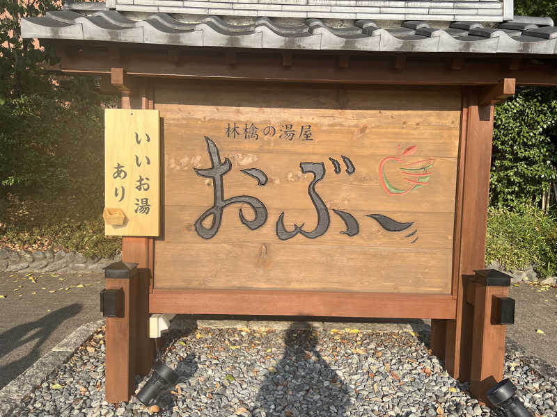 dobannaさんの林檎の湯屋 おぶ～のサ活写真
