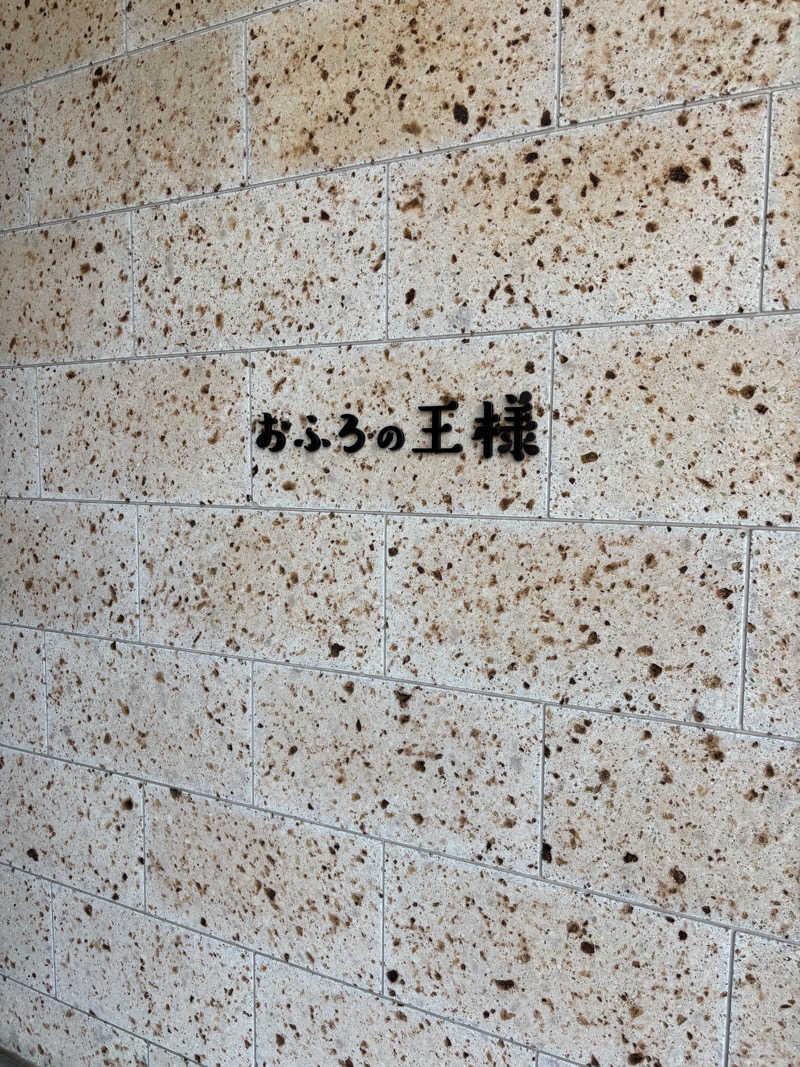 拓実さんのおふろの王様 和光店のサ活写真