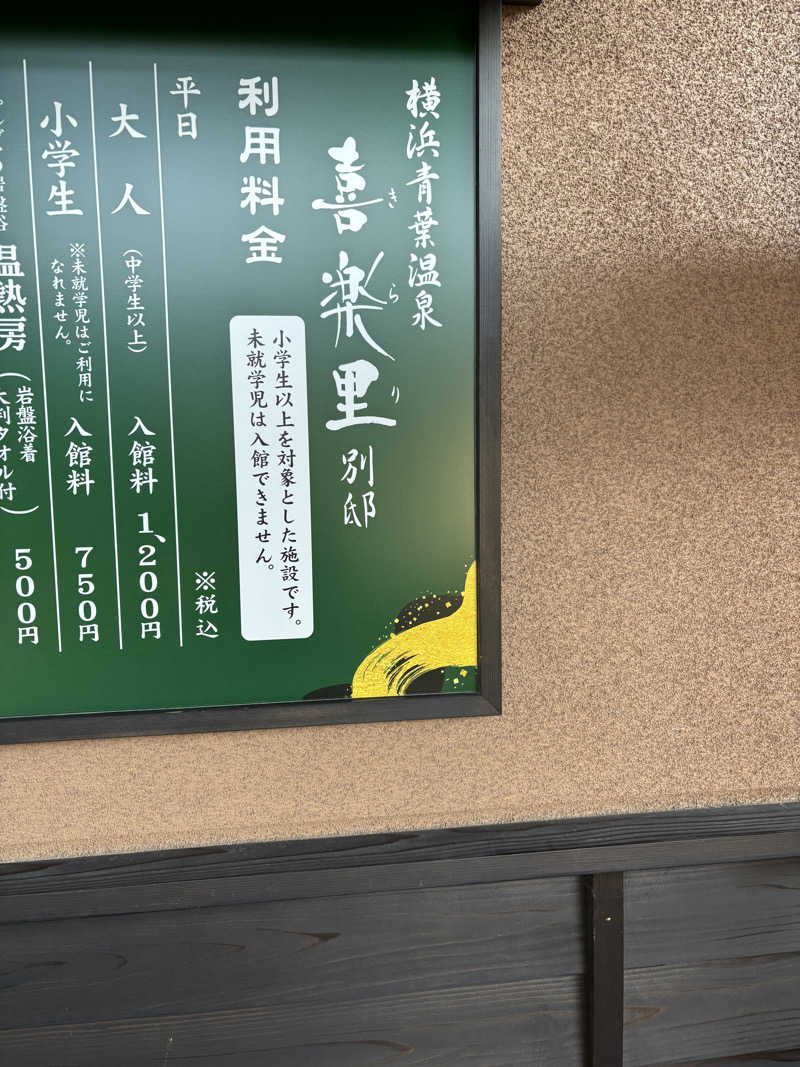拓実さんの横浜青葉温泉 喜楽里別邸のサ活写真