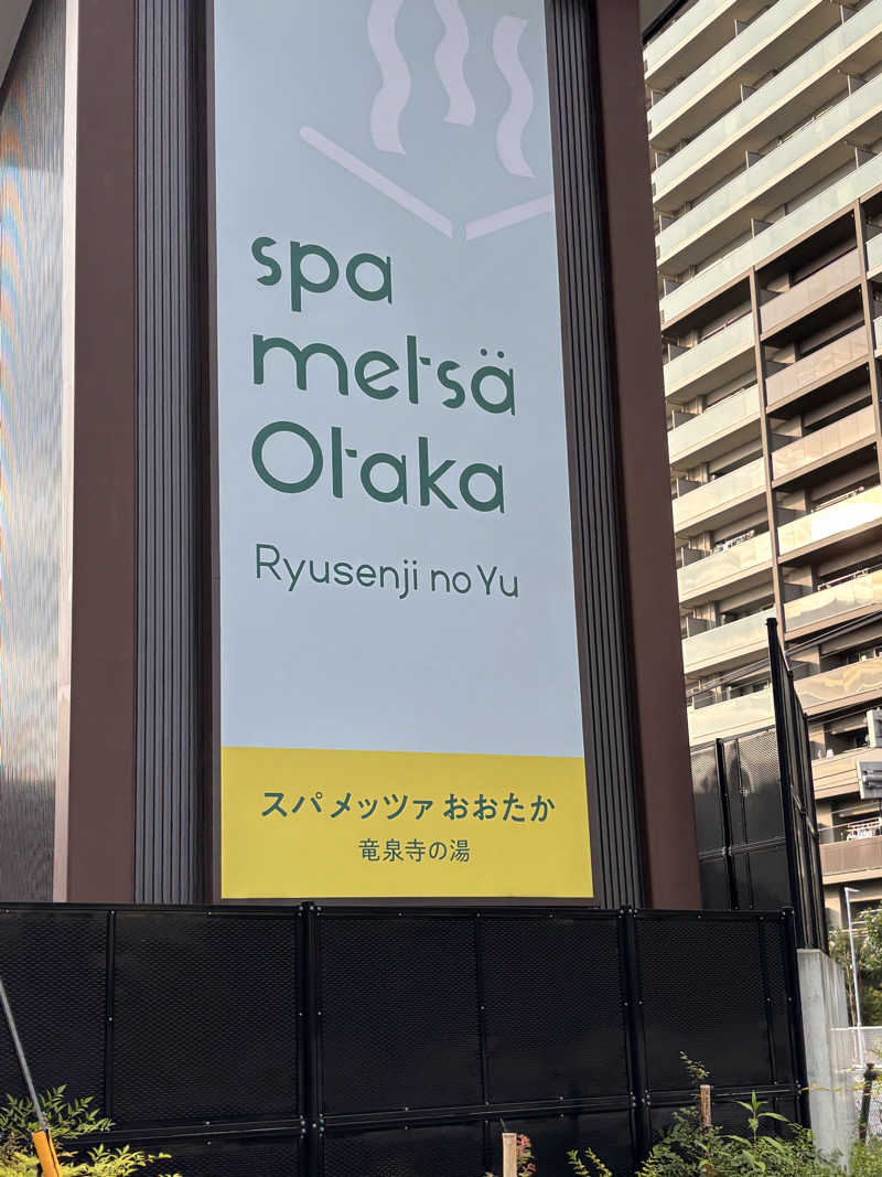 拓実さんのスパメッツァ おおたか 竜泉寺の湯のサ活写真