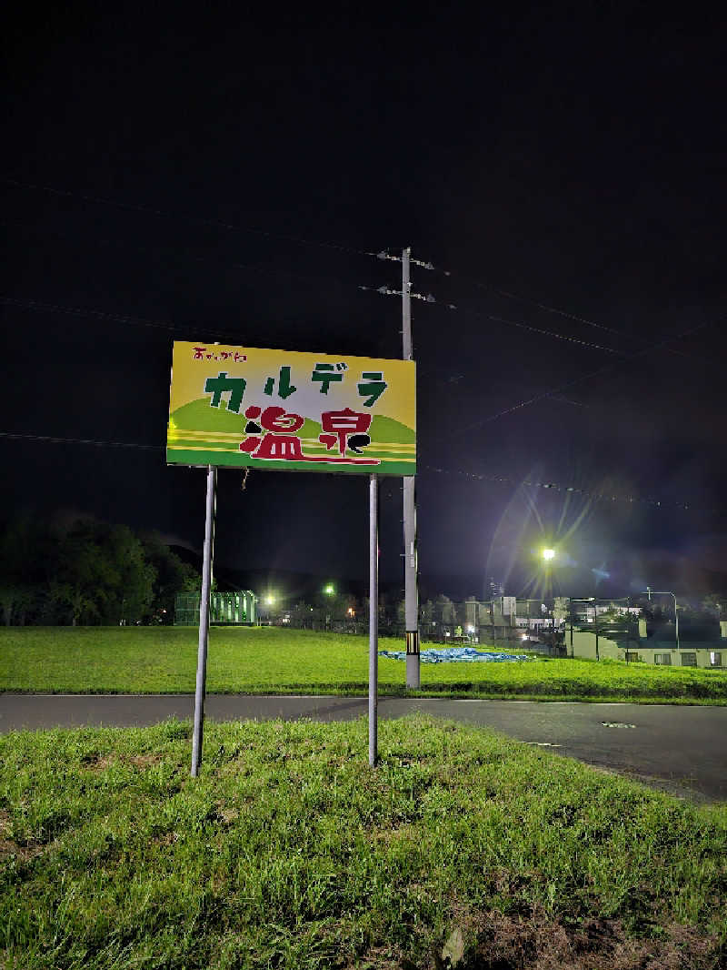 サウナの国のエド (Edu)さんの赤井川カルデラ温泉・保養センターのサ活写真