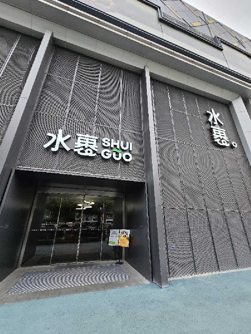 サウナの国のエド (Edu)さんの清純五角場水站のサ活写真
