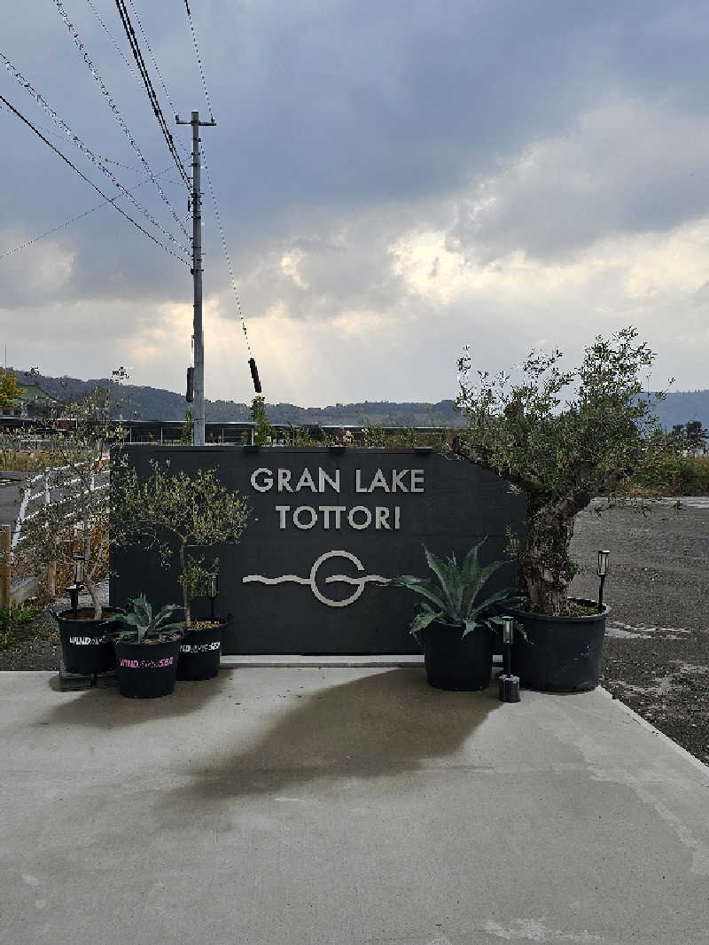 サウナの国のエド (Edu)さんのGRAN LAKE TOTTORI 【グランレイク鳥取】のサ活写真