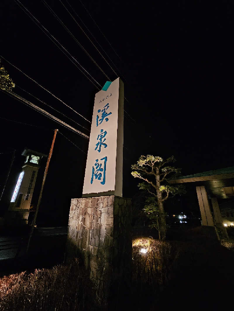 サウナの国のエド (Edu)さんの渓泉閣のサ活写真