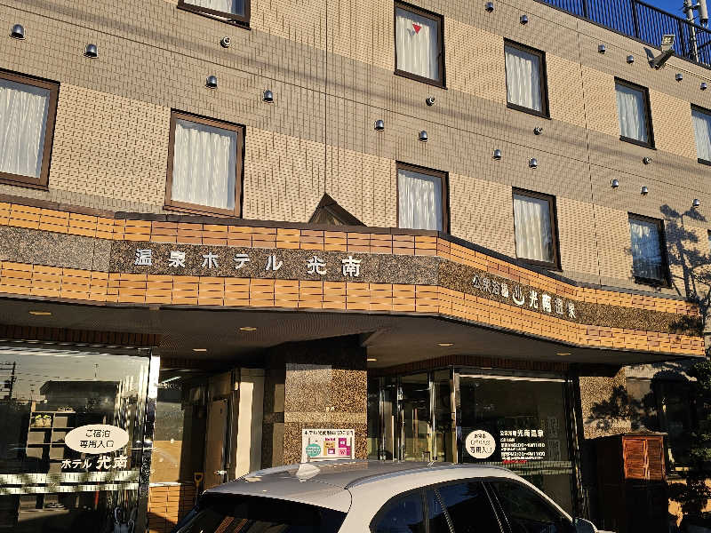 サウナの国のエド (Edu)さんの天然温泉 ホテル光南のサ活写真