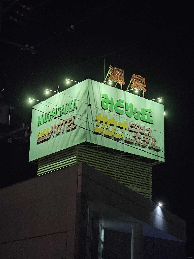 サウナの国のエド (Edu)さんのみどりヶ丘温泉サウナホテルのサ活写真