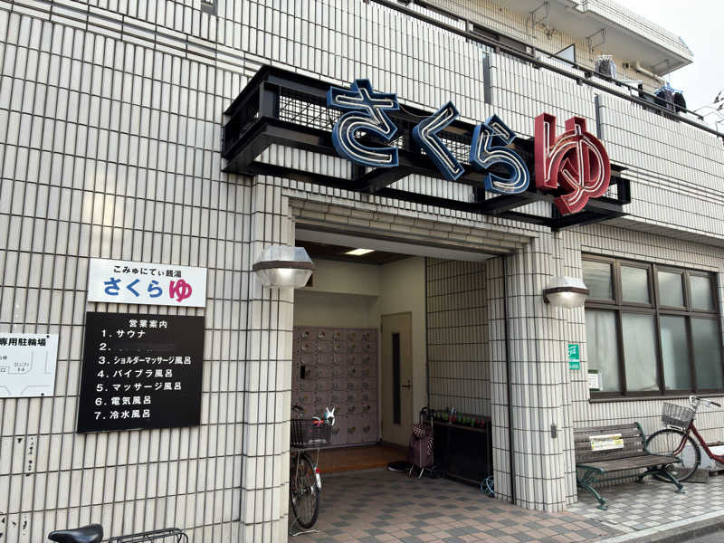 sauna teleportationさんの東村山 桜湯のサ活写真