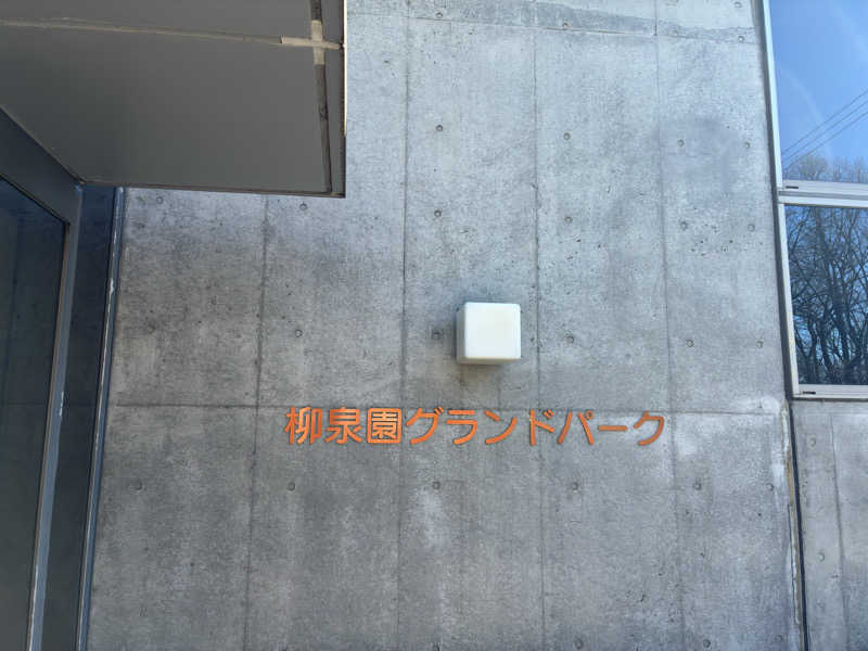 sauna teleportationさんの柳泉園グランドパーク(湯~プラザ 柳泉園)のサ活写真