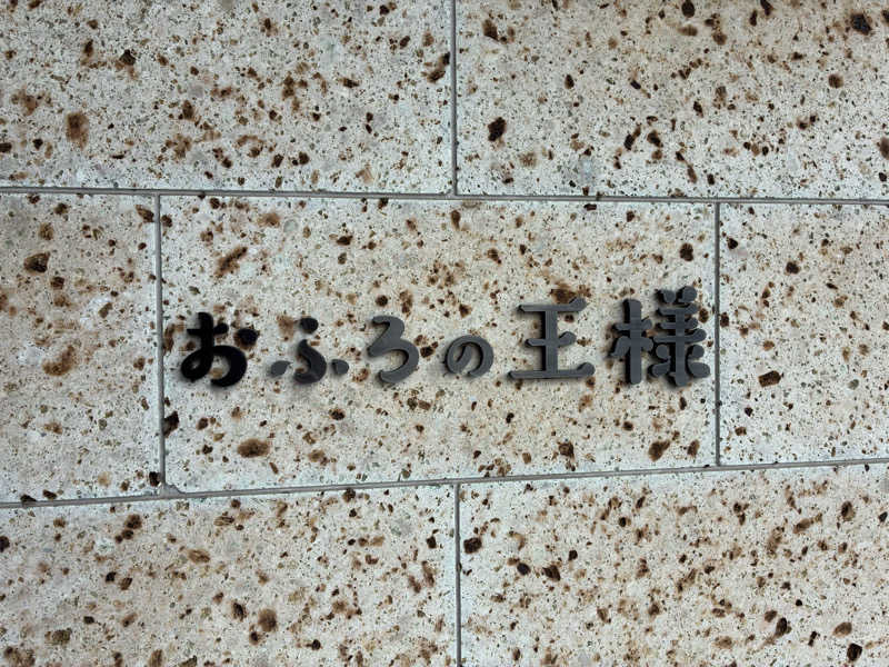 sauna teleportationさんのおふろの王様 和光店のサ活写真