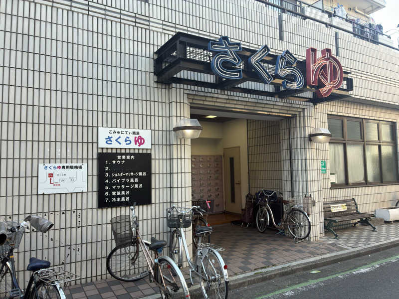 sauna teleportationさんの東村山 桜湯のサ活写真