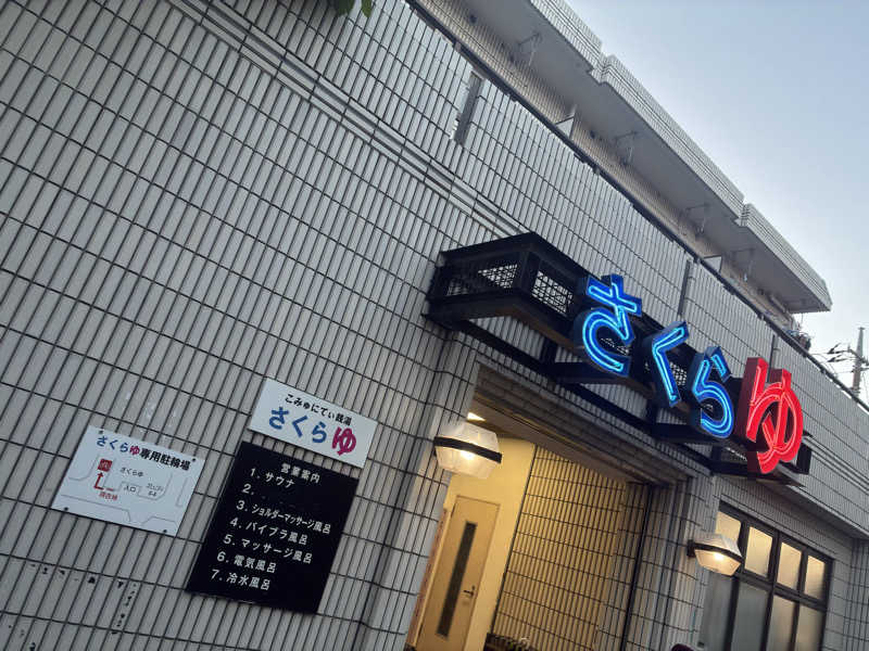 sauna teleportationさんの東村山 桜湯のサ活写真