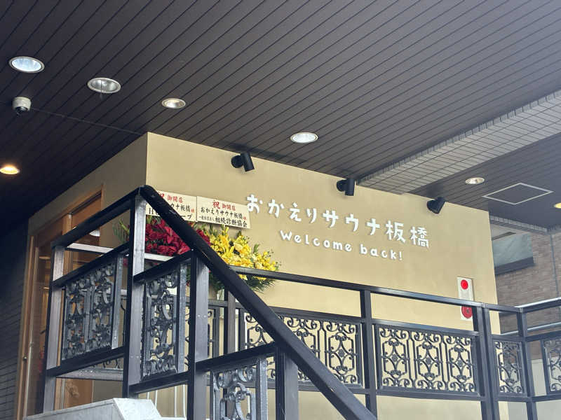 sauna teleportationさんのおかえりサウナ板橋のサ活写真