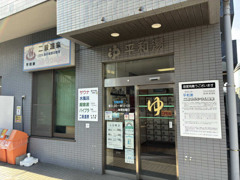 sauna teleportationさんの平和湯のサ活写真