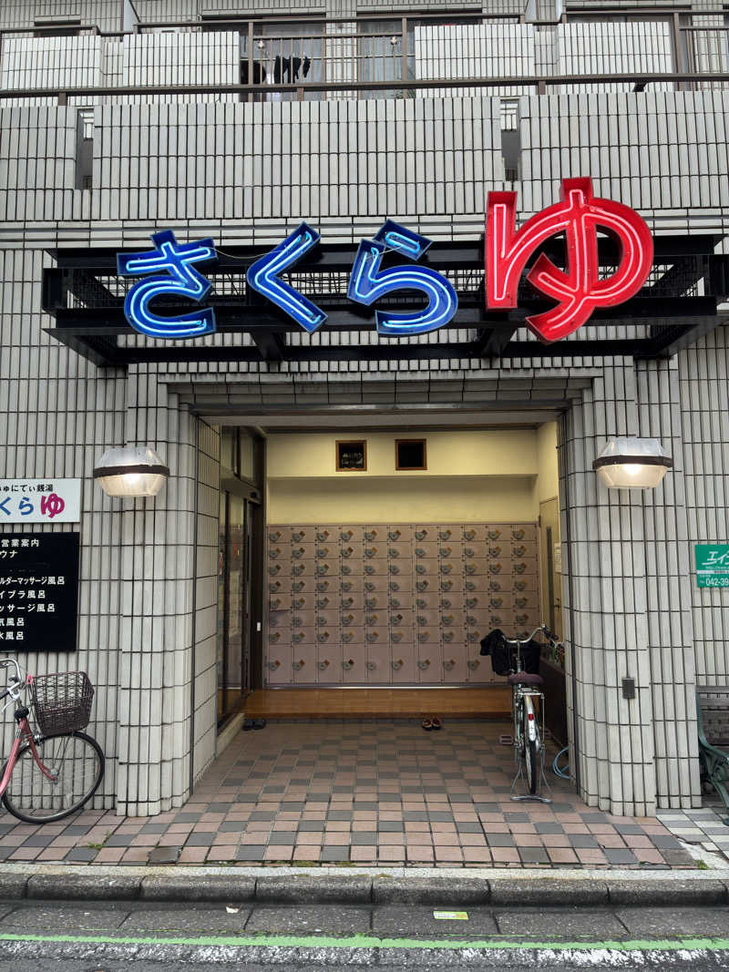 sauna teleportationさんの東村山 桜湯のサ活写真