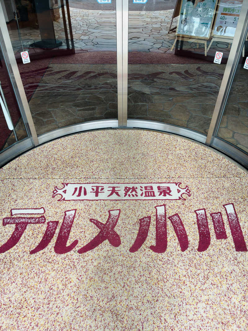 sauna teleportationさんの小平天然温泉テルメ小川のサ活写真