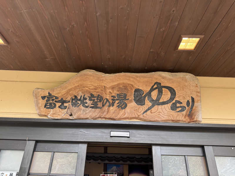 sauna girlさんの富士眺望の湯 ゆらりのサ活写真