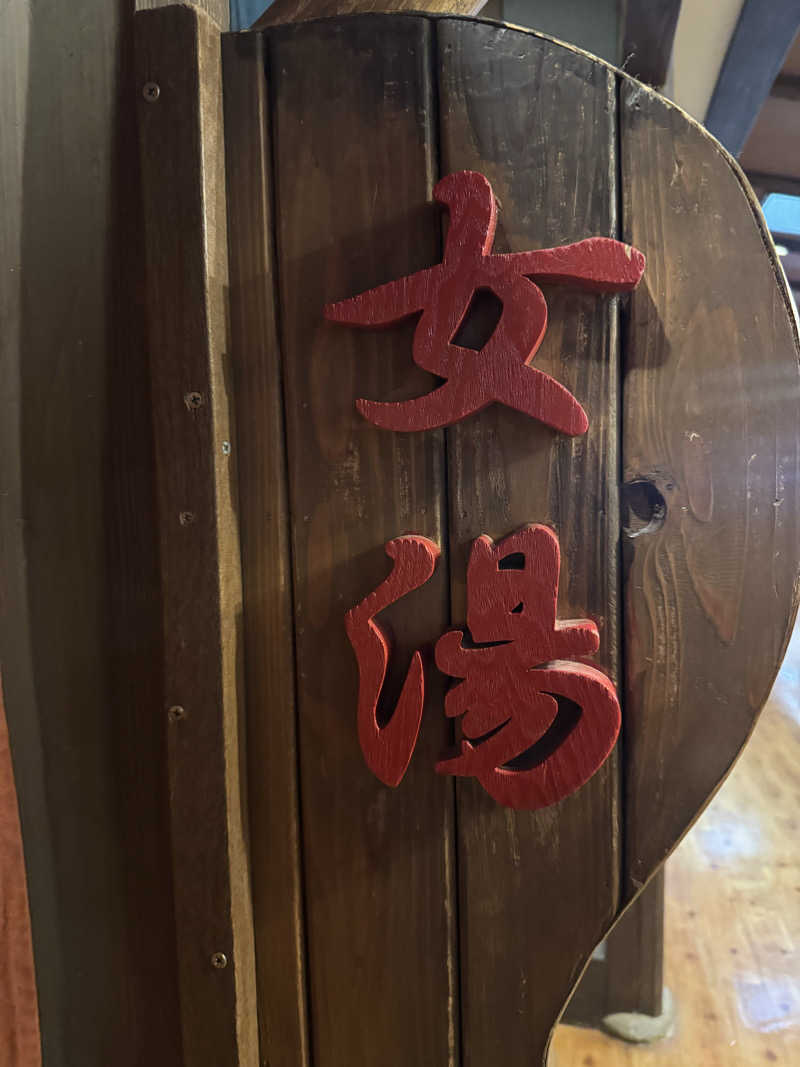 トトノイタイ❤️‍🔥さんの大谷田温泉 明神の湯のサ活写真