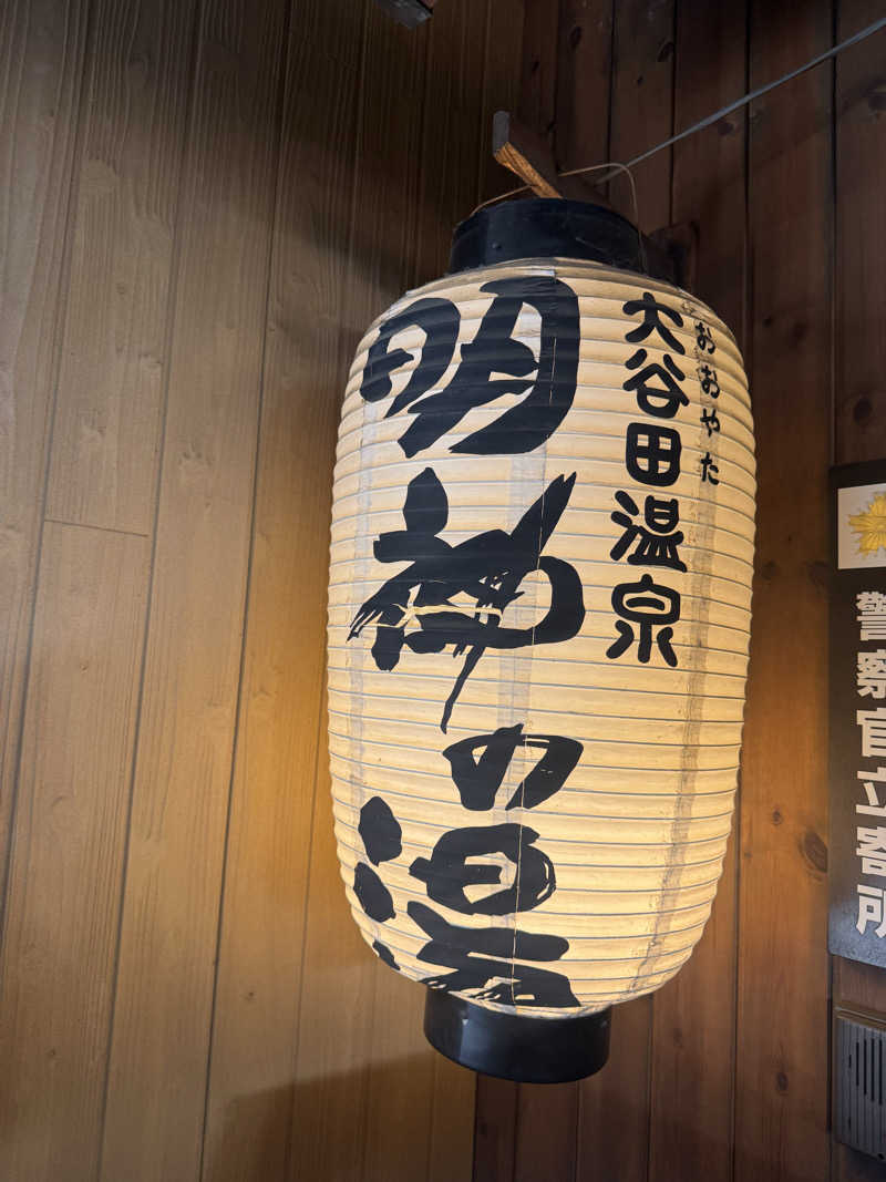 トトノイタイ❤️‍🔥さんの大谷田温泉 明神の湯のサ活写真