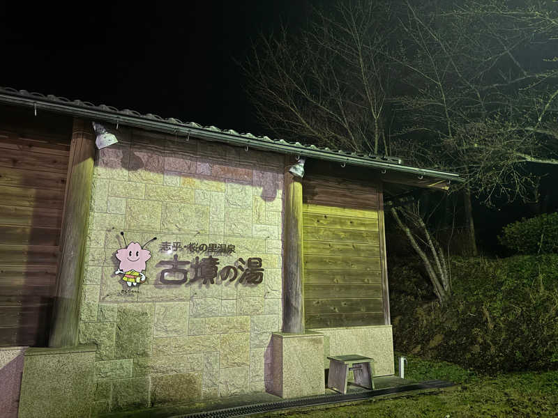 oimosatuma.chさんの志乎･桜の里温泉 古墳の湯のサ活写真