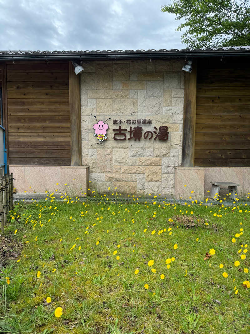 oimosatuma.chさんの志乎･桜の里温泉 古墳の湯のサ活写真
