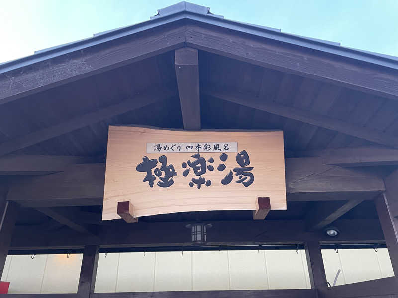 もっちゃんさんの極楽湯 吹田店のサ活写真