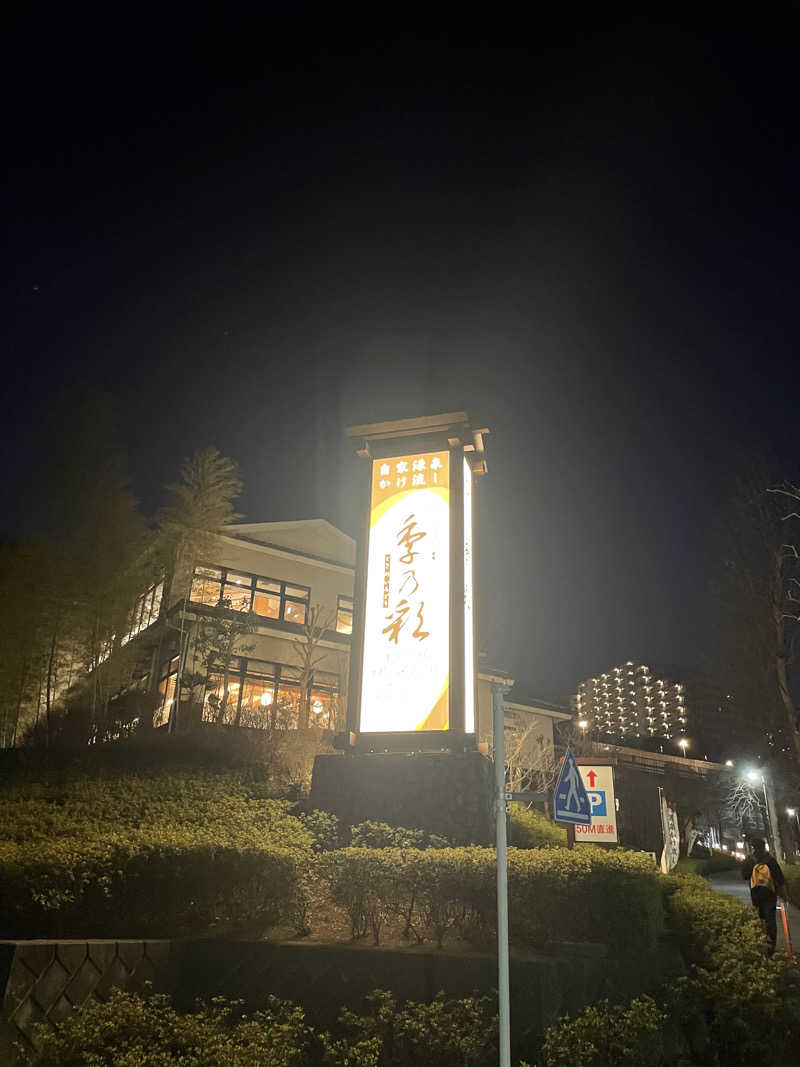 もっちゃんさんの稲城天然温泉 季乃彩(ときのいろどり )のサ活写真