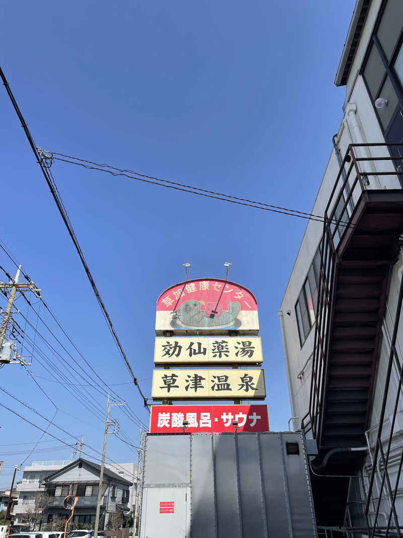 もっちゃんさんの湯乃泉 草加健康センターのサ活写真