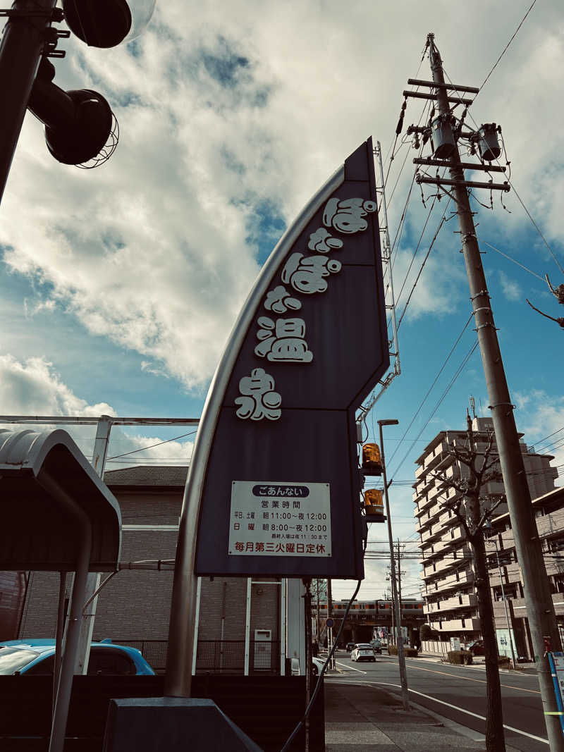 しンシんさんのぽかぽか温泉 新守山乃湯のサ活写真