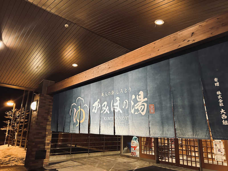 しンシんさんの美人の湯 しろとり かみほの湯のサ活写真