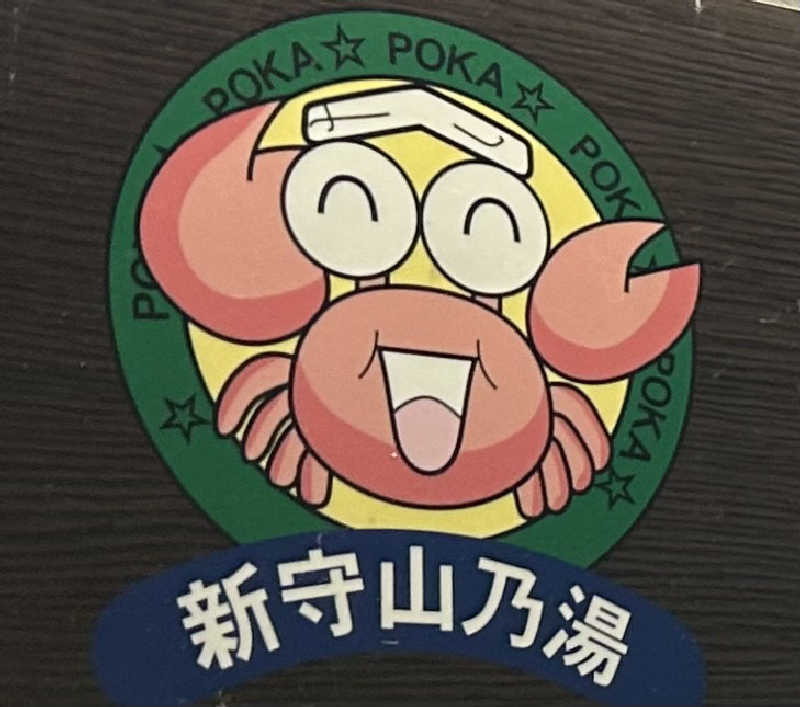 しンシんさんのぽかぽか温泉 新守山乃湯のサ活写真