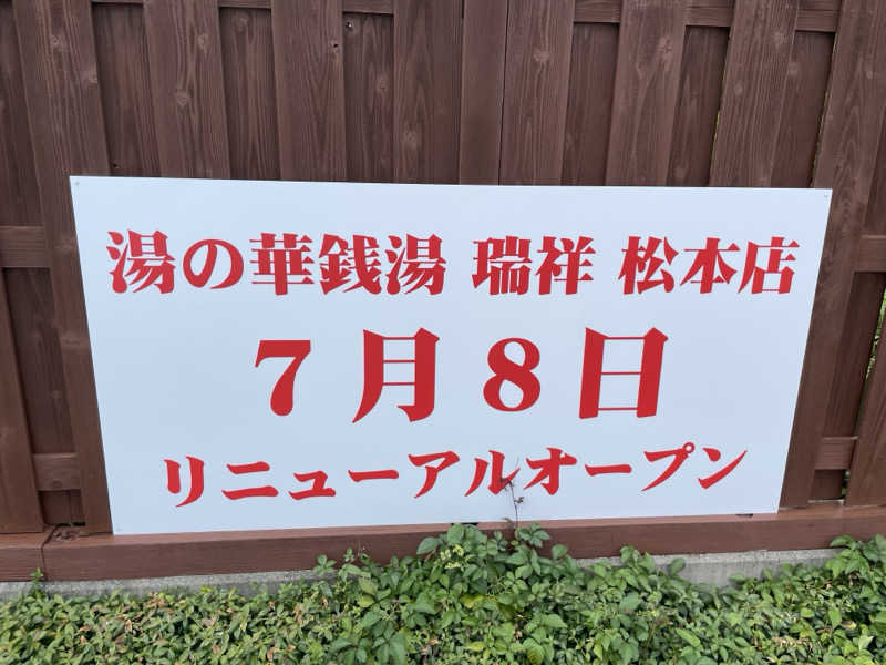 【nakamura3159】さんの湯の華銭湯 瑞祥 松本館のサ活写真