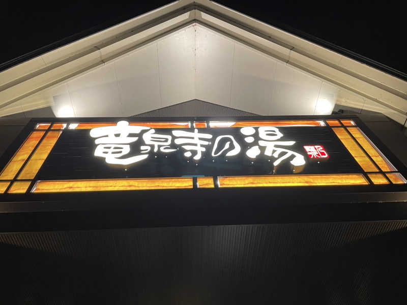 【nakamura3159】さんの天空SPA HILLS 竜泉寺の湯 名古屋守山本店のサ活写真