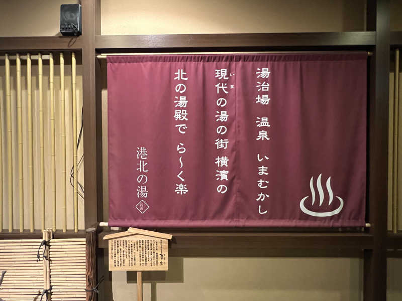 まささんの港北の湯のサ活写真