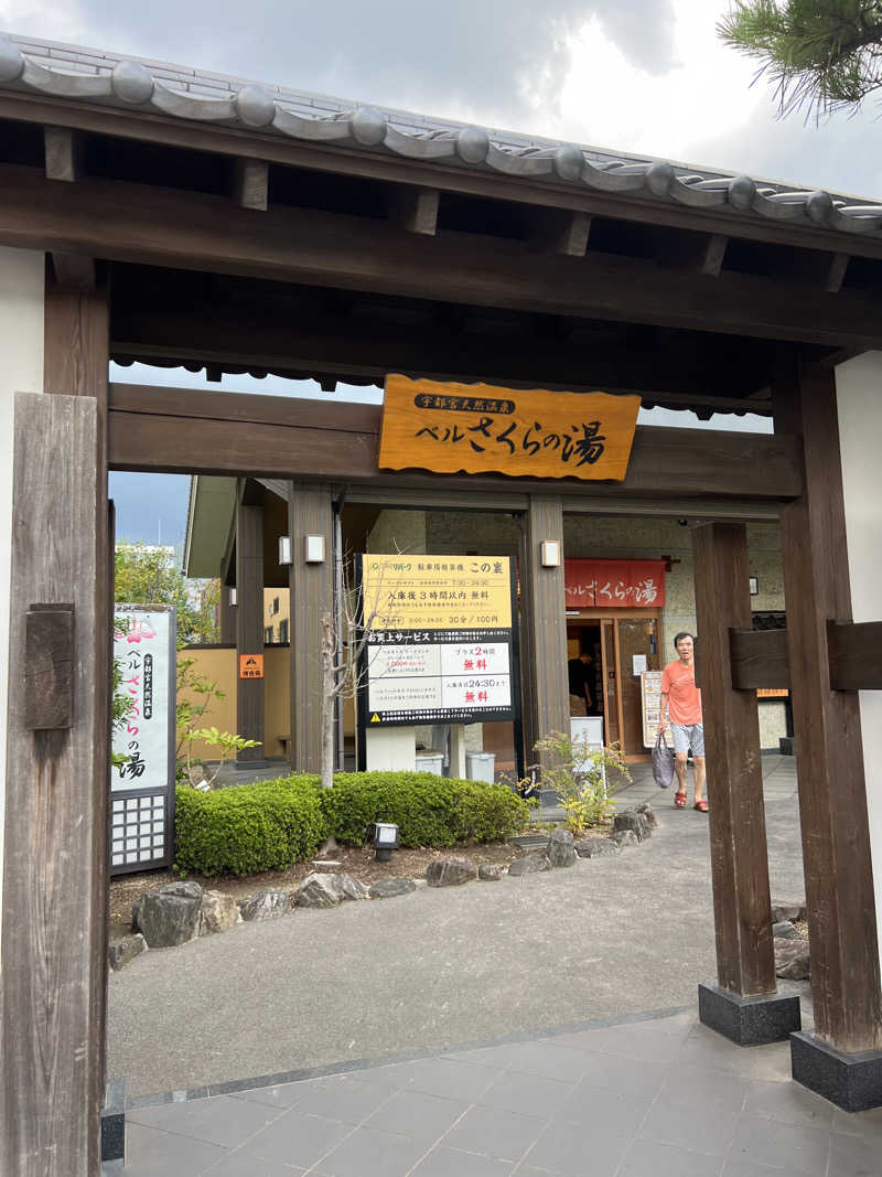 まささんの宇都宮天然温泉 ベルさくらの湯のサ活写真